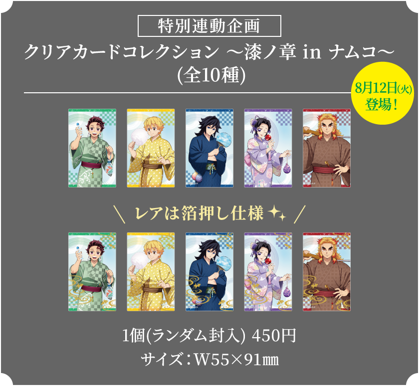 [特別連動企画] クリアカードコレクション ～漆ノ章 in ナムコ～