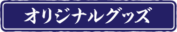 オリジナルグッズ