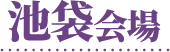 池袋会場