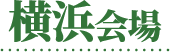 横浜会場