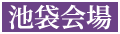 池袋会場
