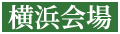 横浜会場
