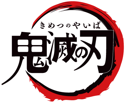 鬼滅の刃