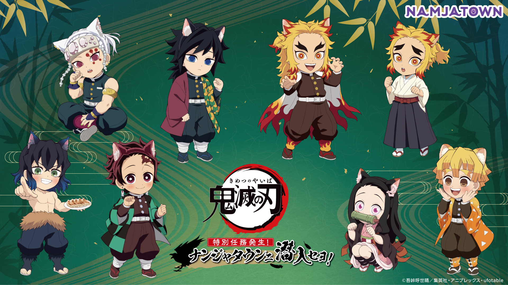 アニメ「鬼滅の刃」-特別任務発生！ナンジャタウンニ潜入セヨ！-