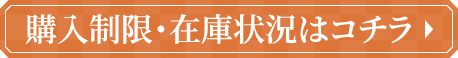 購入制限・在庫状況はコチラ