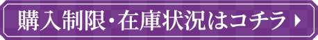 購入制限・在庫状況はコチラ