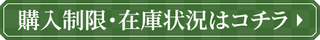 購入制限・在庫状況はコチラ