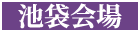 池袋会場