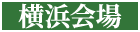 横浜会場