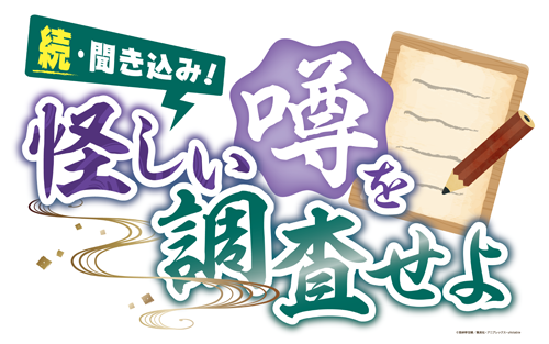 続・聞き込み!怪しい噂を調査せよ
