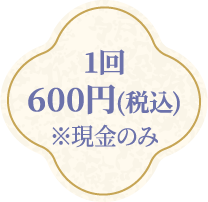1回600円(税込)※現金のみ
