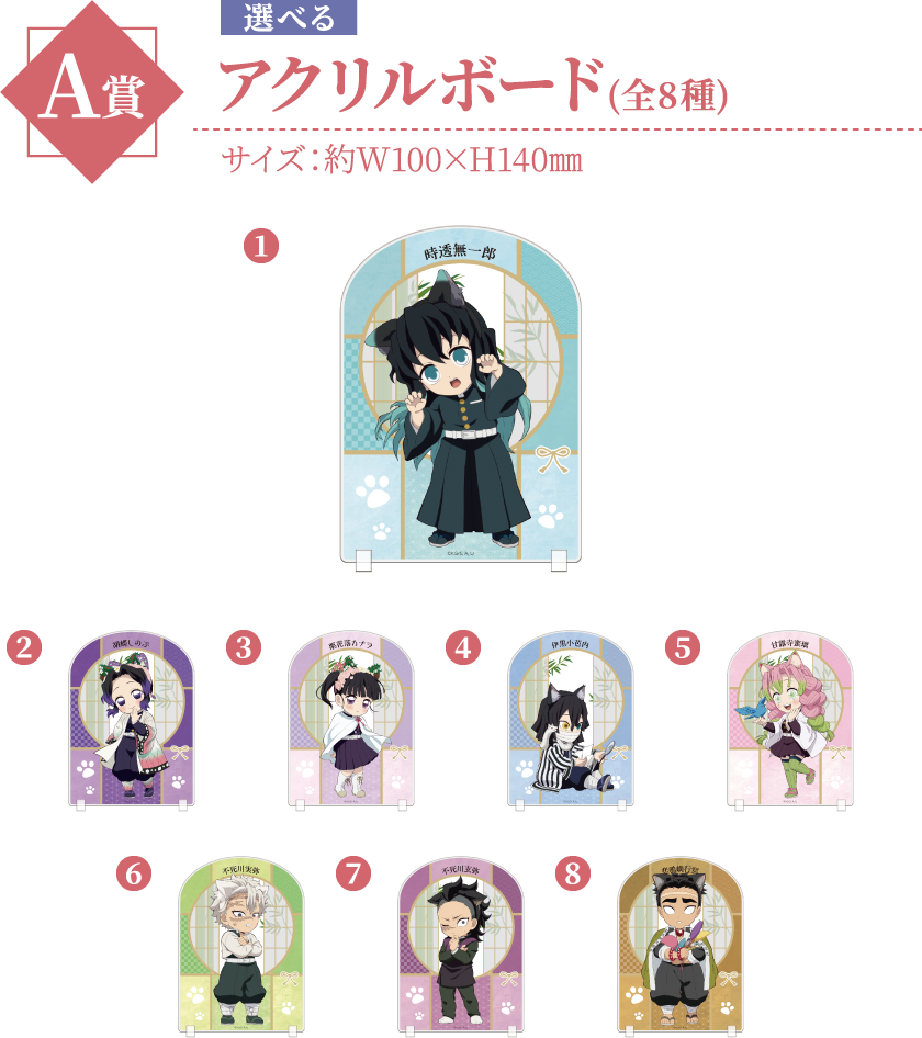 A賞：アクリルボード(全8種)