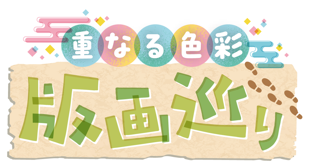 重なる色彩 版画巡り