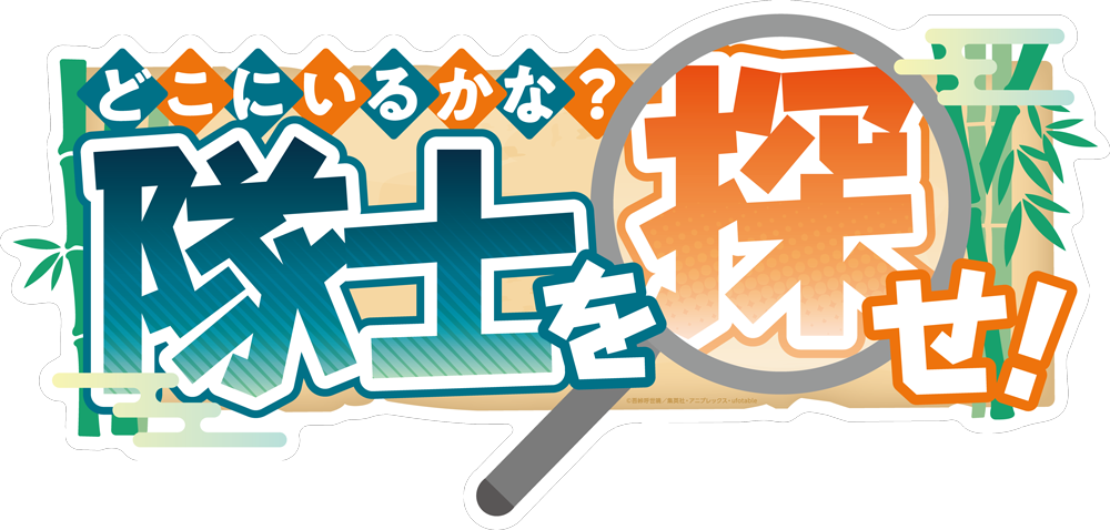 どこにいるかな?隊士を探せ!
