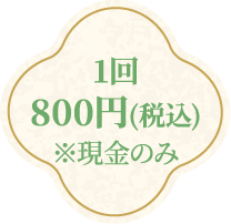1回800円(税込)※現金のみ