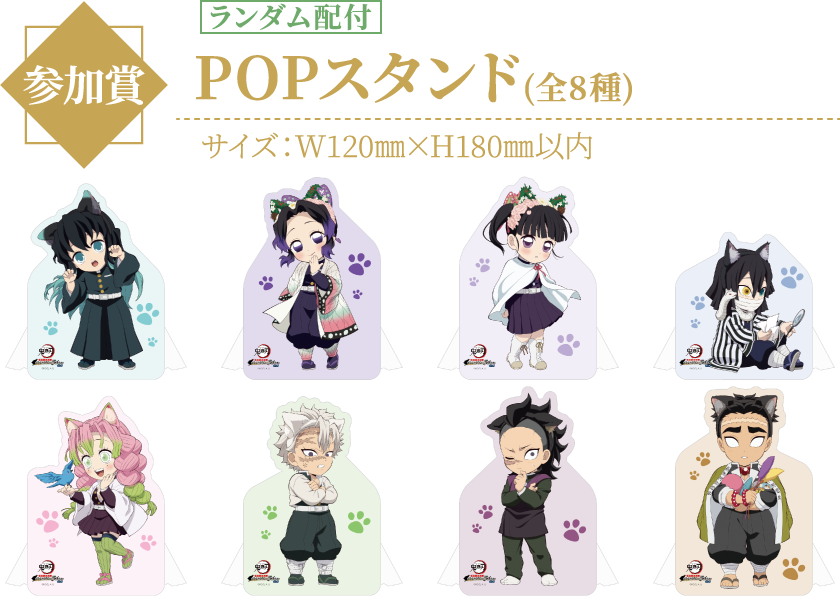 参加賞:POPスタンド(全8種)