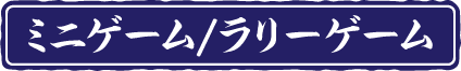 ミニゲーム/ラリーゲーム
