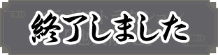 コラボアトラクション【池袋限定】