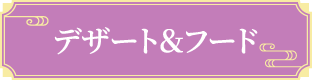 デザート＆フード