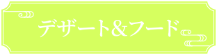 デザート＆フード