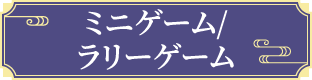 ミニゲーム/ラリーゲーム