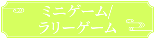 ミニゲーム/ラリーゲーム