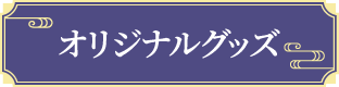 オリジナルグッズ
