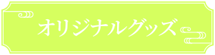 オリジナルグッズ