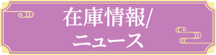 在庫情報/ニュース