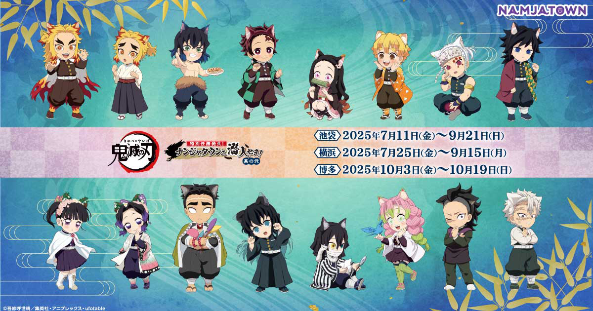 ミニゲーム｜アニメ「鬼滅の刃」-特別任務発生！ナンジャタウン