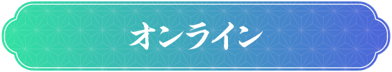 オンライン