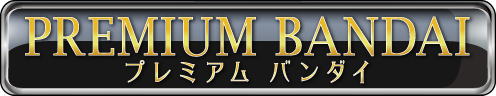 プレミアムバンダイ