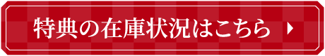 特典の在庫状況はこちら