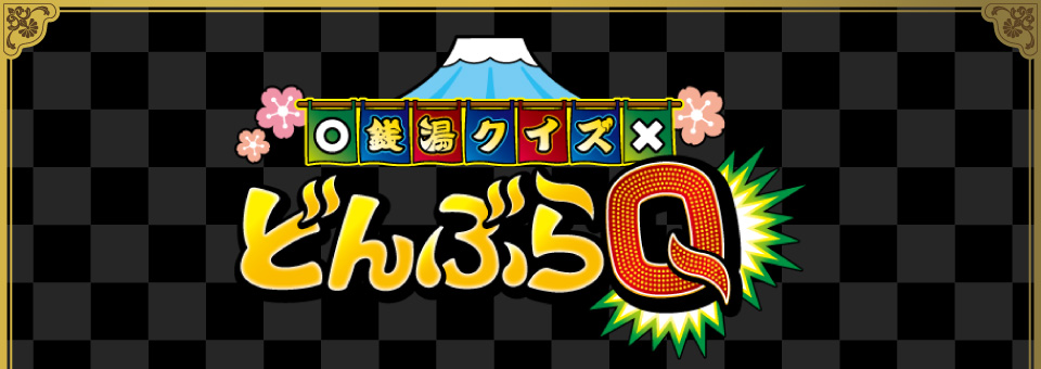 銭湯クイズどんぶらQ