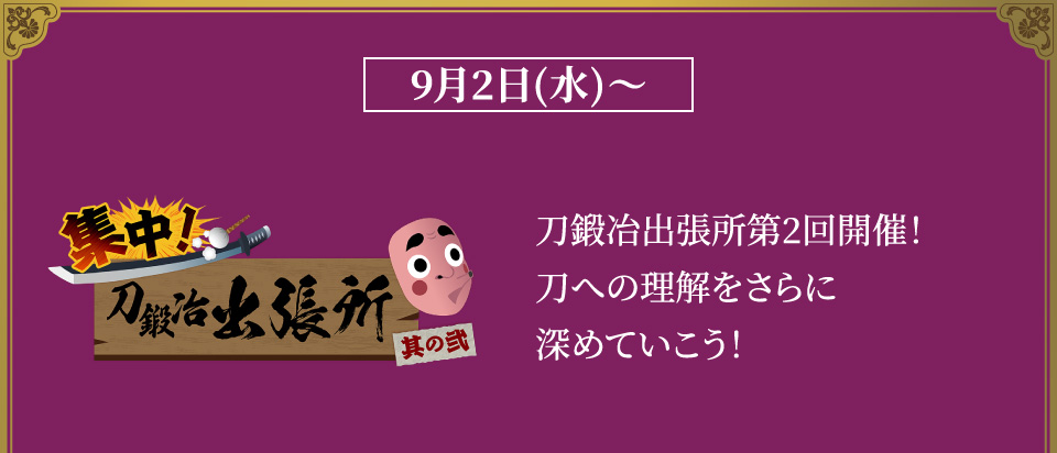 【集中！刀鍛冶出張所 其の弐】刀鍛冶出張所第2回開催！刀への理解をさらに深めていこう！