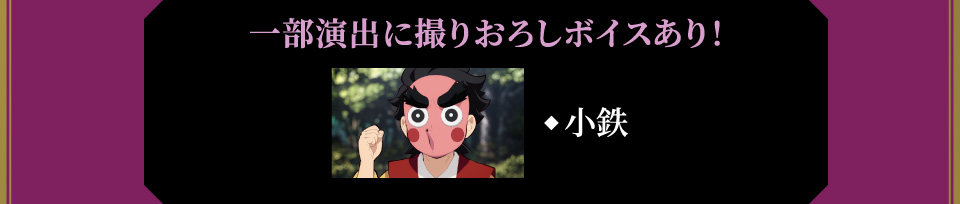 一部演出に撮りおろしボイスあり！