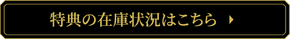 特典の在庫状況はこちら