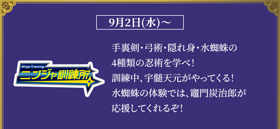 【ニンジャ訓練所】手裏剣・弓術・隠れ身・水蜘蛛の4種類の忍術を学べ！訓練中、宇髄天元がやってくる！水蜘蛛の体験では、竈門炭治郎が応援してくれるぞ！