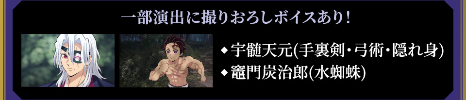 一部演出に撮りおろしボイスあり！