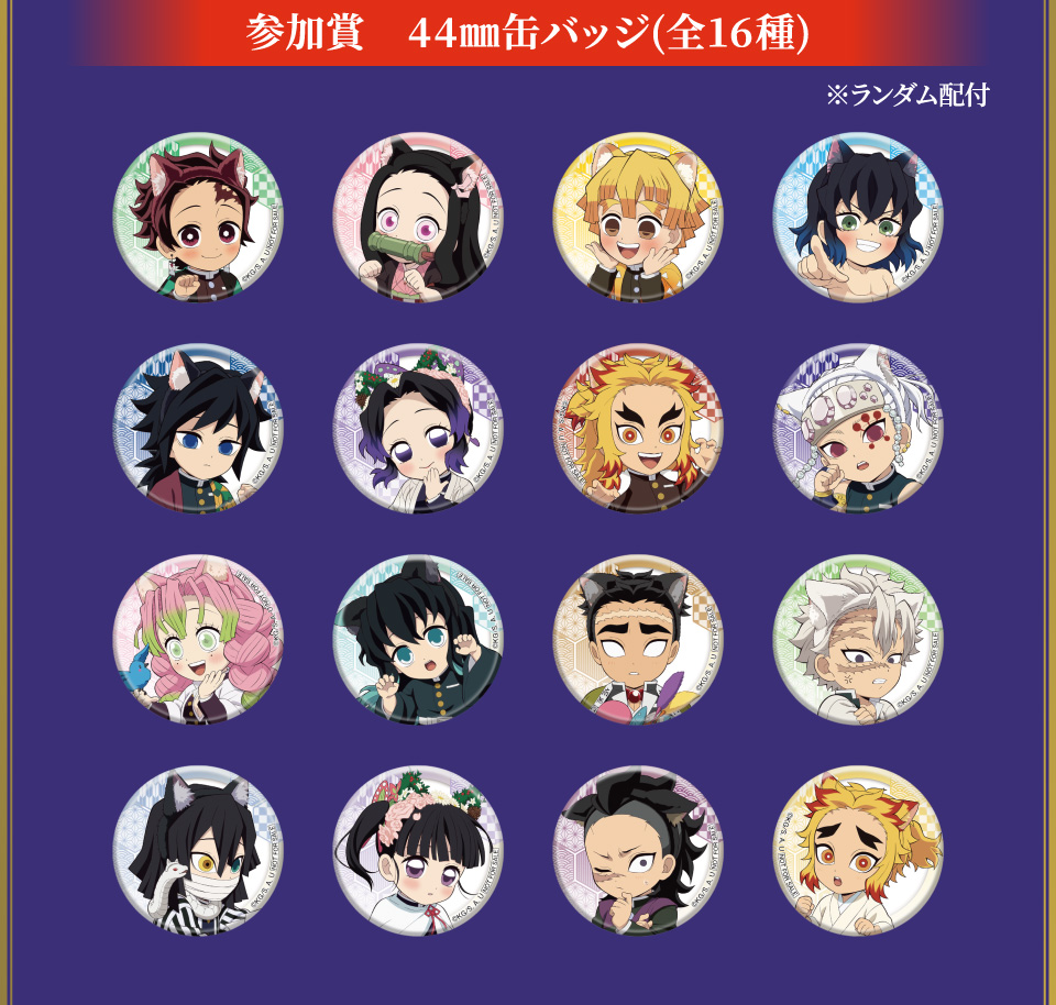 参加賞：44㎜缶バッジ(全16種) 
