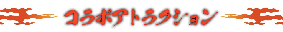 コラボアトラクション