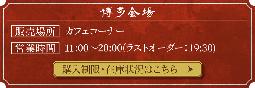 博多会場