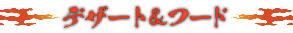 デザート＆フード