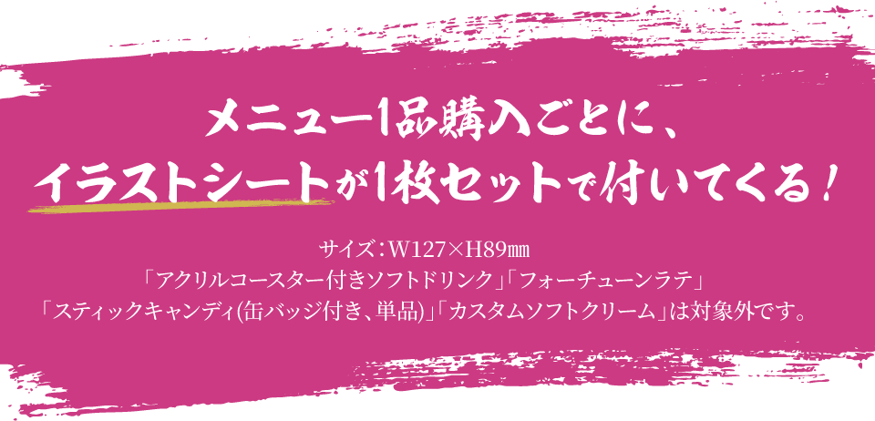 メニュー1品購入ごとに、イラストシートが1枚セットで付いてくる！