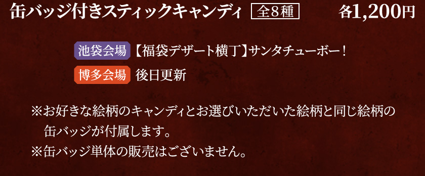 缶バッジ付きスティックキャンディ