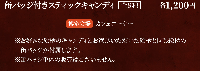 缶バッジ付きスティックキャンディ