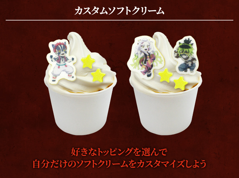 カスタムソフトクリーム