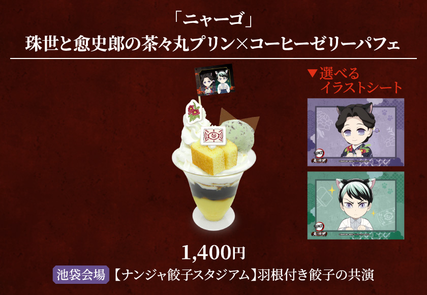 「ニャーゴ」珠世と愈󠄀史郎の茶々丸プリン×コーヒーゼリーパフェ