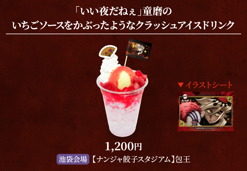 「いい夜だねぇ」童磨のいちごソースをかぶったようなクラッシュアイスドリンク