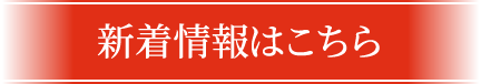 新着情報はこちら